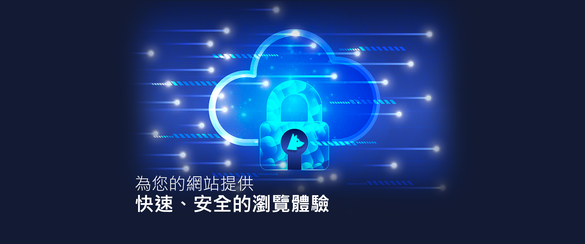 快速、安全的瀏覽體驗