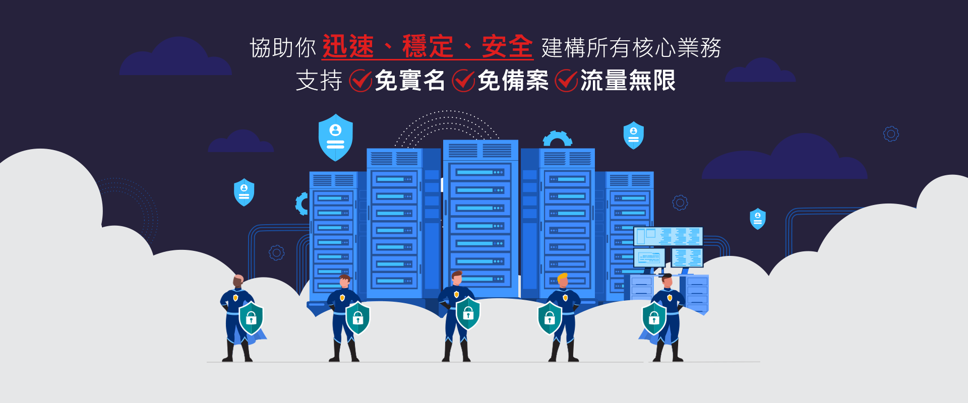 免實名、免備案、流量無限