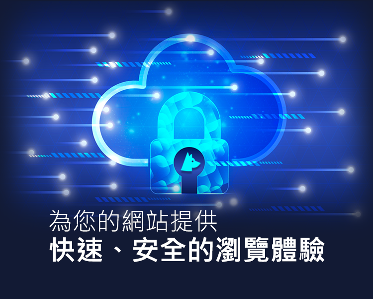 快速、安全的瀏覽體驗