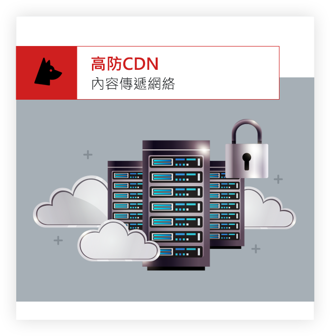 高防CDN